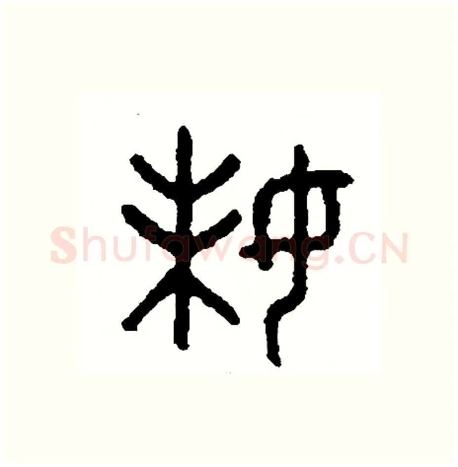 妹硬笔篆书写法,摘自周稚云硬笔书法字帖