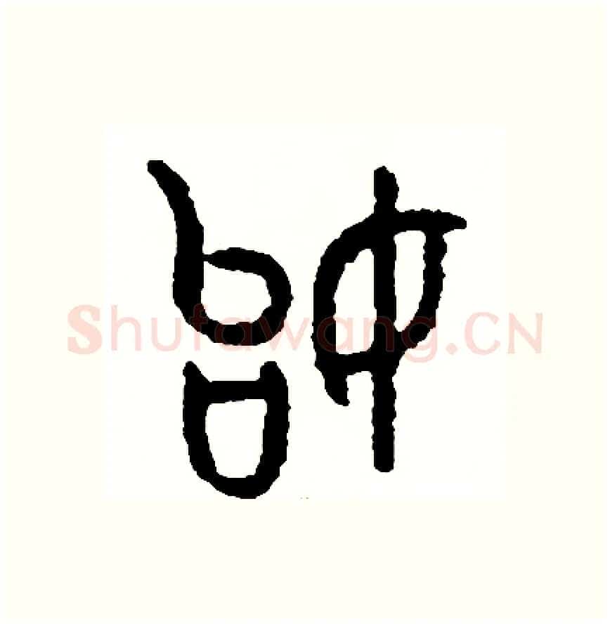 始硬笔篆书写法,摘自周稚云硬笔书法字帖