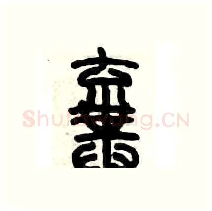 棄硬笔篆书写法,摘自历培坚硬笔书法字帖