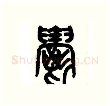 欝硬笔篆书写法,摘自历培坚硬笔书法字帖