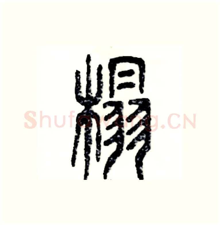 榻硬笔篆书写法,摘自张恒成硬笔书法字帖