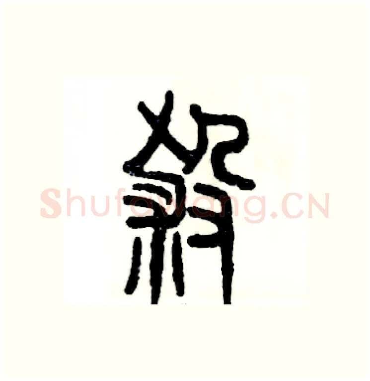 殺硬笔篆书写法,摘自张恒成硬笔书法字帖