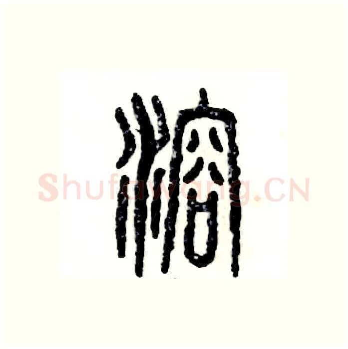 溶硬笔篆书写法,摘自张恒成硬笔书法字帖