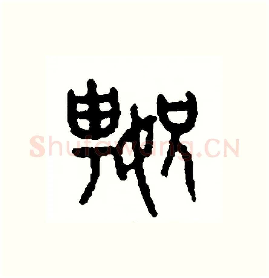 嫂硬笔篆书写法,摘自周稚云硬笔书法字帖