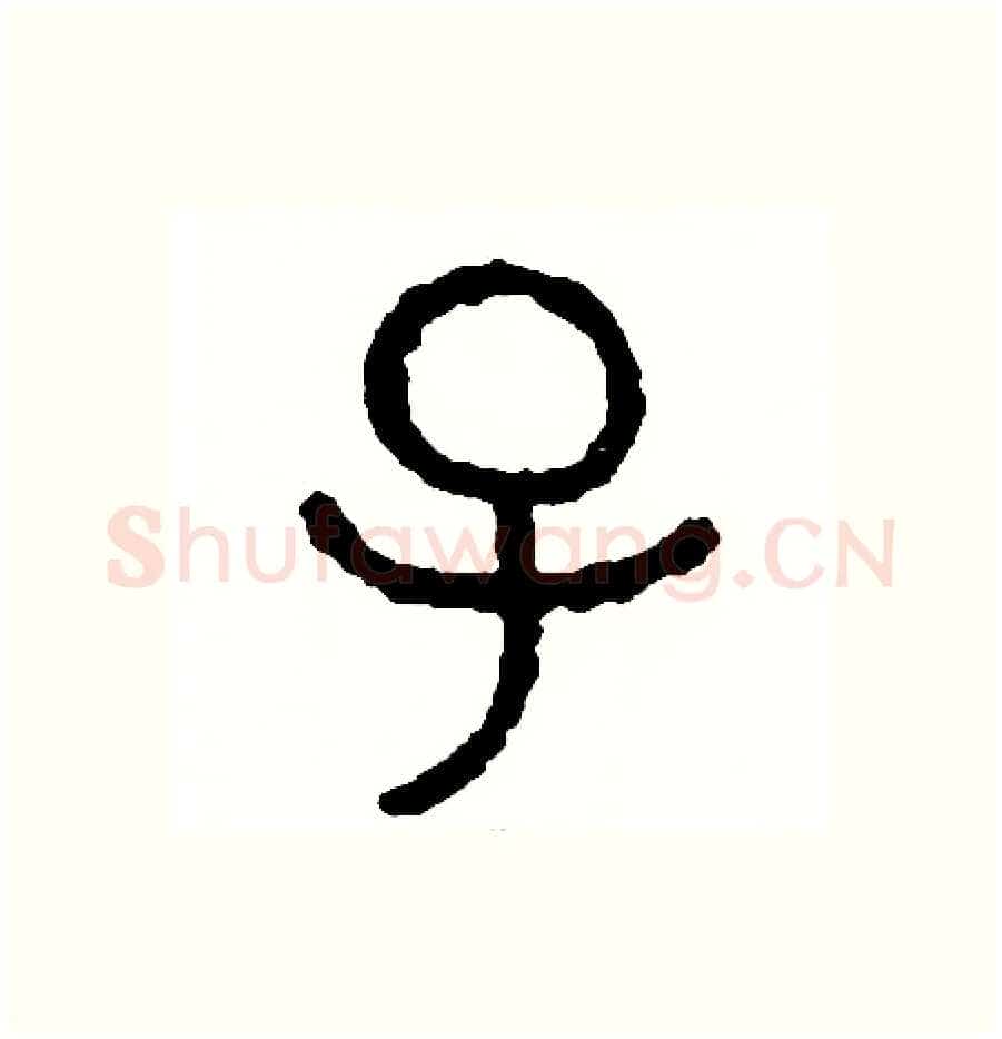 子硬笔篆书写法,摘自周稚云硬笔书法字帖
