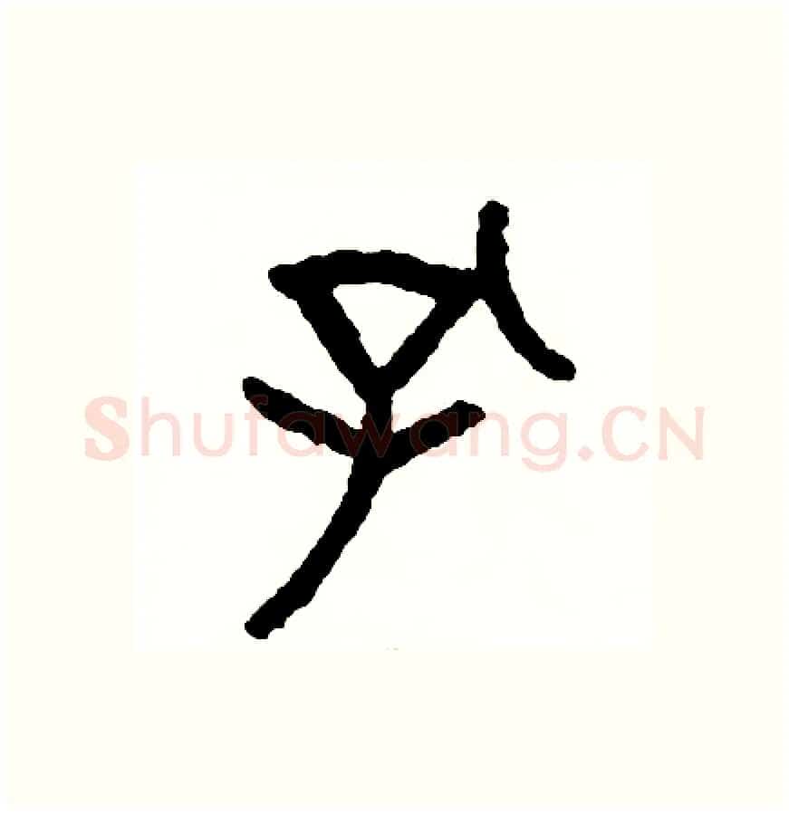 孔硬笔篆书写法,摘自周稚云硬笔书法字帖