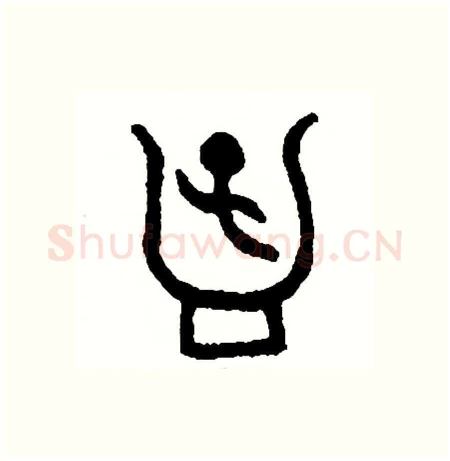 孟硬笔篆书写法,摘自周稚云硬笔书法字帖