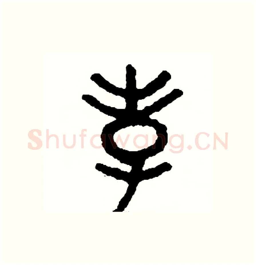 孝硬笔篆书写法,摘自周稚云硬笔书法字帖