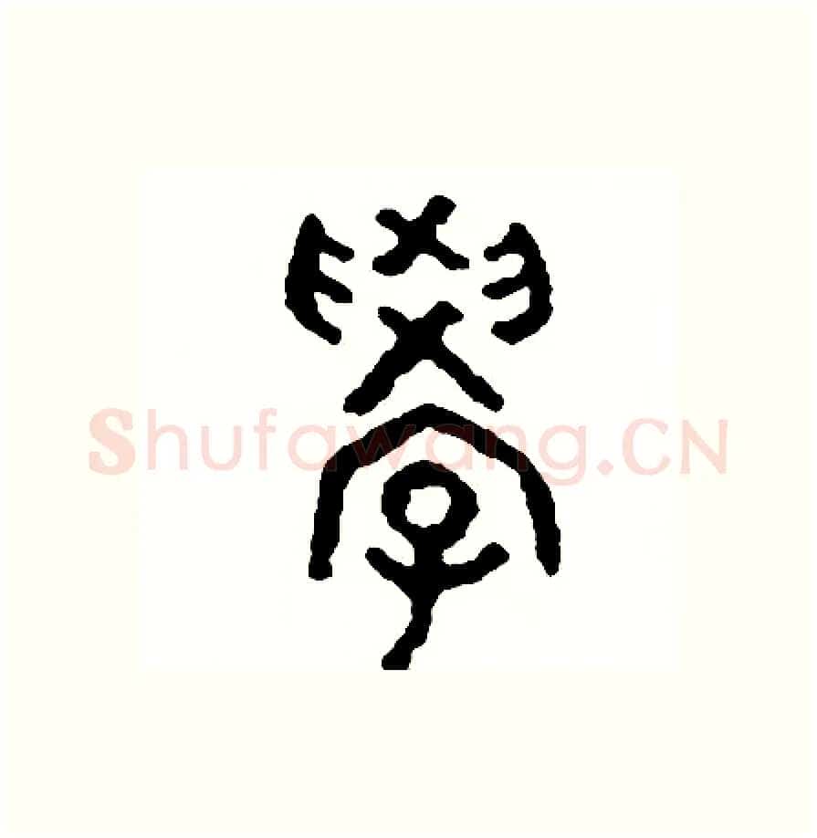 學硬笔篆书写法,摘自周稚云硬笔书法字帖