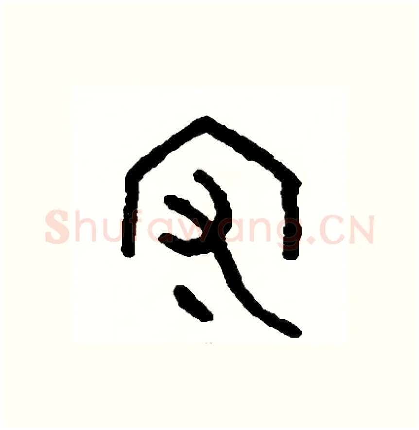守硬笔篆书写法,摘自周稚云硬笔书法字帖