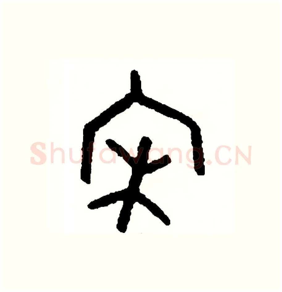 宋硬笔篆书写法,摘自周稚云硬笔书法字帖