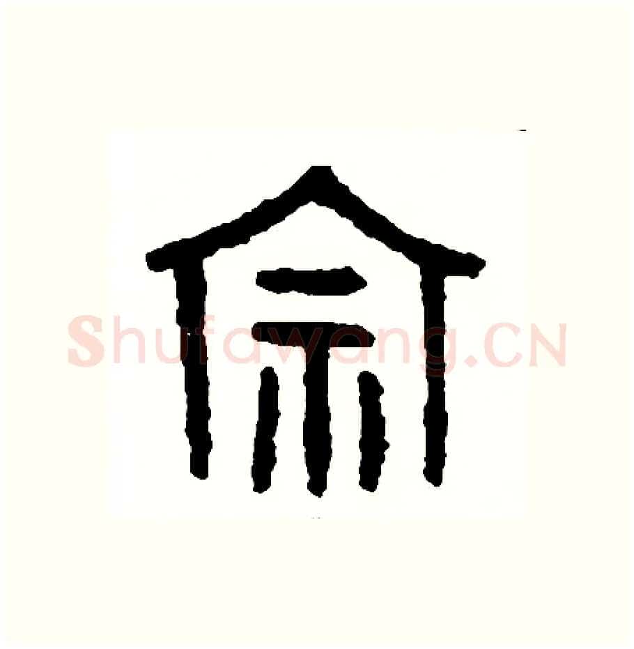 宗硬笔篆书写法,摘自周稚云硬笔书法字帖