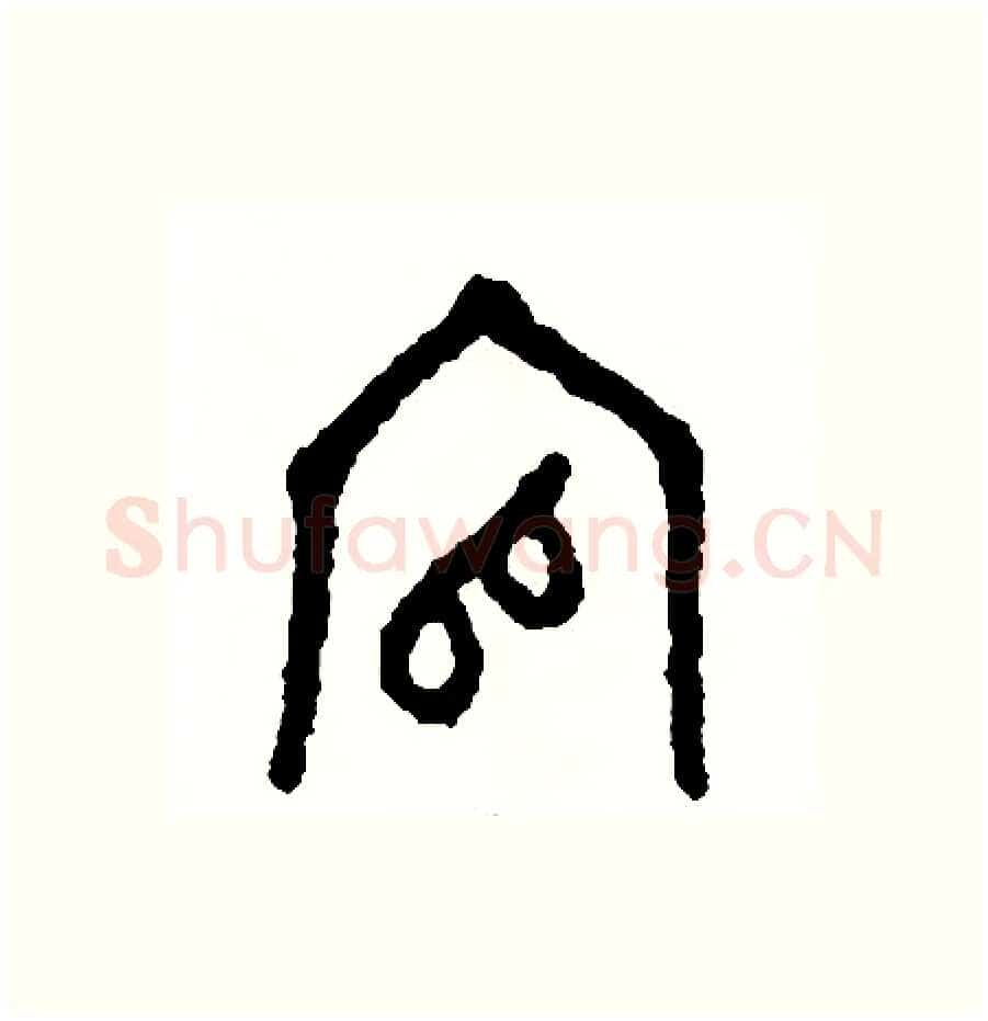 官硬笔篆书写法,摘自周稚云硬笔书法字帖