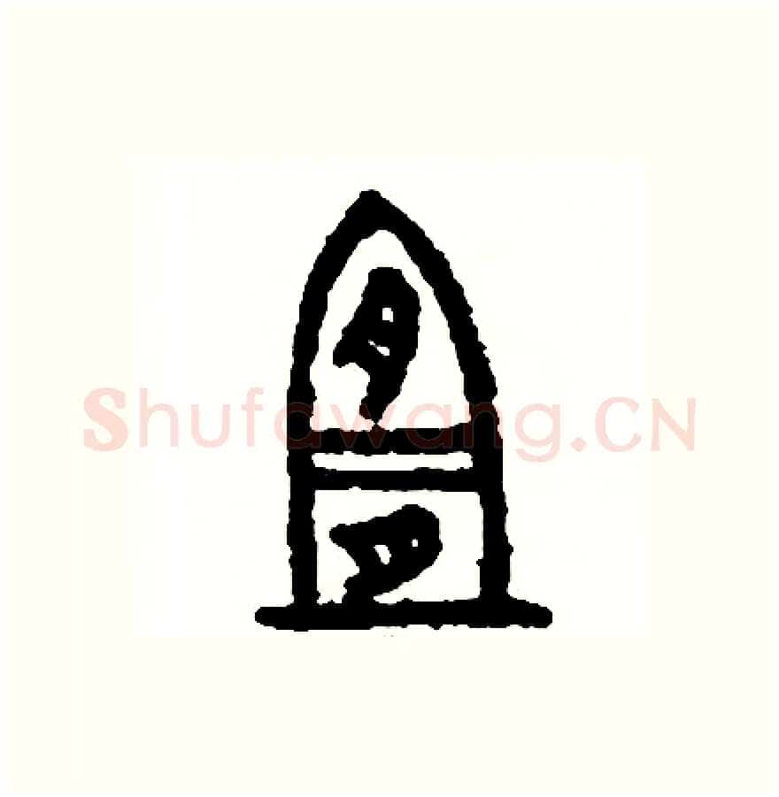 宜硬笔篆书写法,摘自周稚云硬笔书法字帖