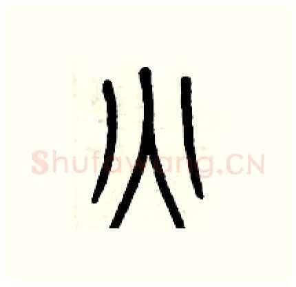 火硬笔篆书写法,摘自历培坚硬笔书法字帖