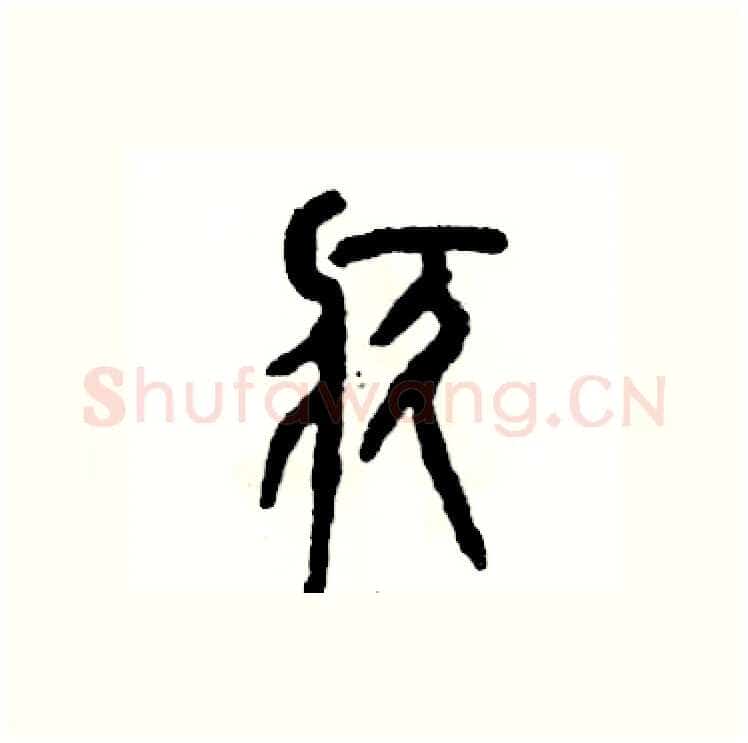 疚硬笔篆书写法,摘自张恒成硬笔书法字帖