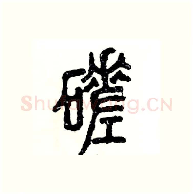 磋硬笔篆书写法,摘自张恒成硬笔书法字帖