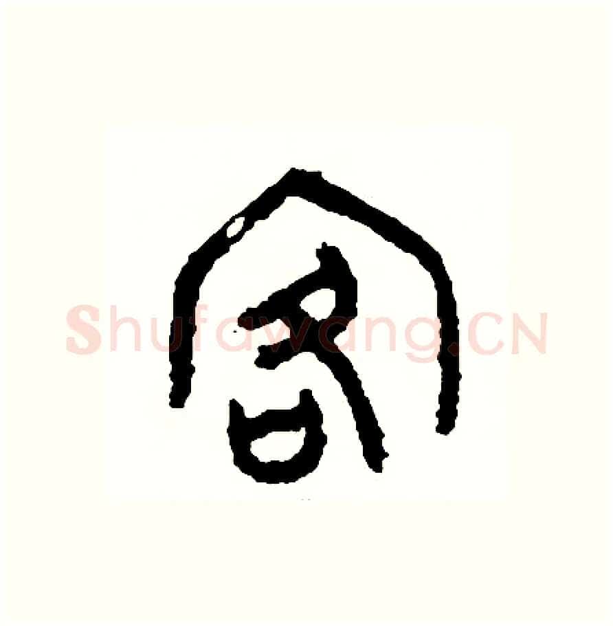 客硬笔篆书写法,摘自周稚云硬笔书法字帖