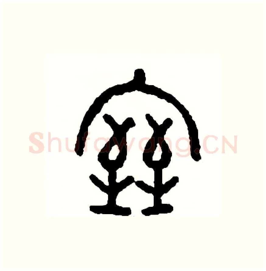 室硬笔篆书写法,摘自周稚云硬笔书法字帖