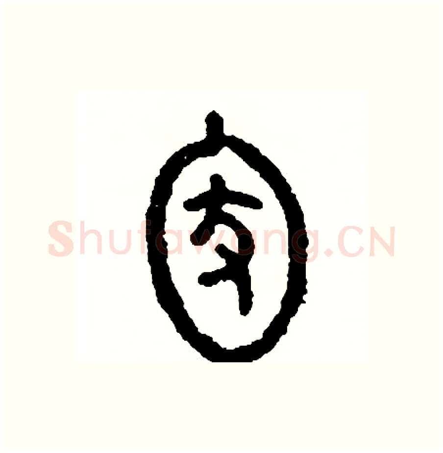 家硬笔篆书写法,摘自周稚云硬笔书法字帖