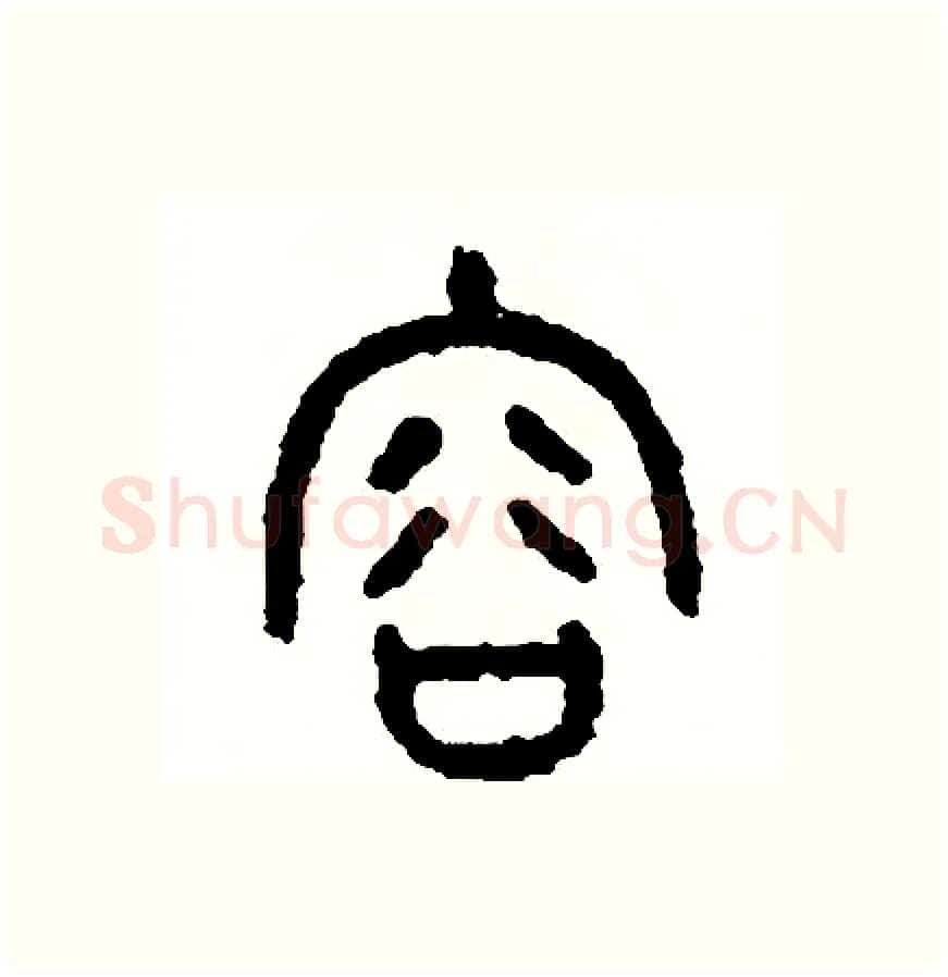 容硬笔篆书写法,摘自周稚云硬笔书法字帖