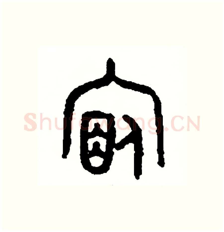 宿硬笔篆书写法,摘自周稚云硬笔书法字帖