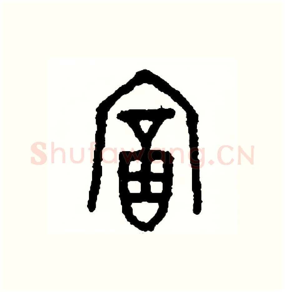 富硬笔篆书写法,摘自周稚云硬笔书法字帖
