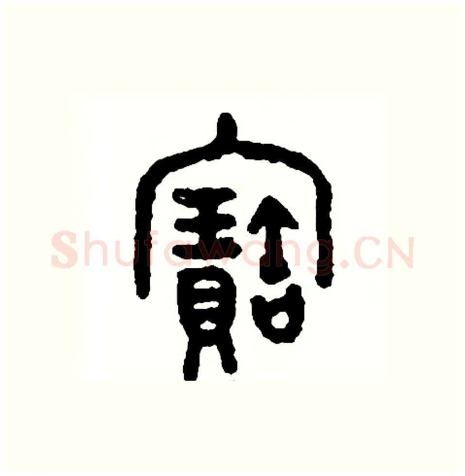 寶硬笔篆书写法,摘自周稚云硬笔书法字帖