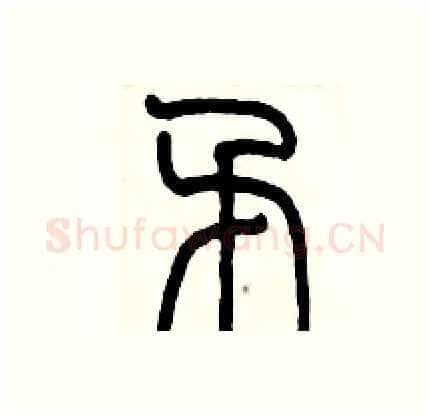 矛硬笔篆书写法,摘自历培坚硬笔书法字帖