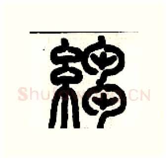 皺硬笔篆书写法,摘自历培坚硬笔书法字帖