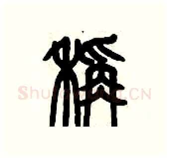 秤硬笔篆书写法,摘自历培坚硬笔书法字帖