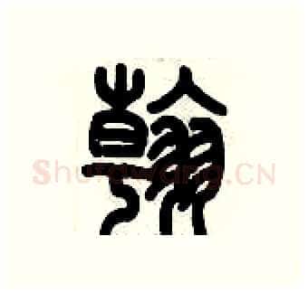 翰硬笔篆书写法,摘自历培坚硬笔书法字帖