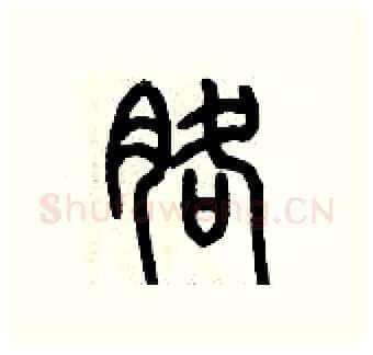 胳硬笔篆书写法,摘自历培坚硬笔书法字帖