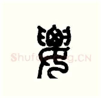 腰硬笔篆书写法,摘自历培坚硬笔书法字帖