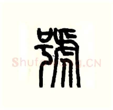 號硬笔篆书写法,摘自历培坚硬笔书法字帖