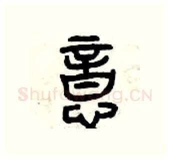 意硬笔篆书写法,摘自曾庆福硬笔书法字帖