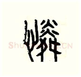 憐硬笔篆书写法,摘自曾庆福硬笔书法字帖