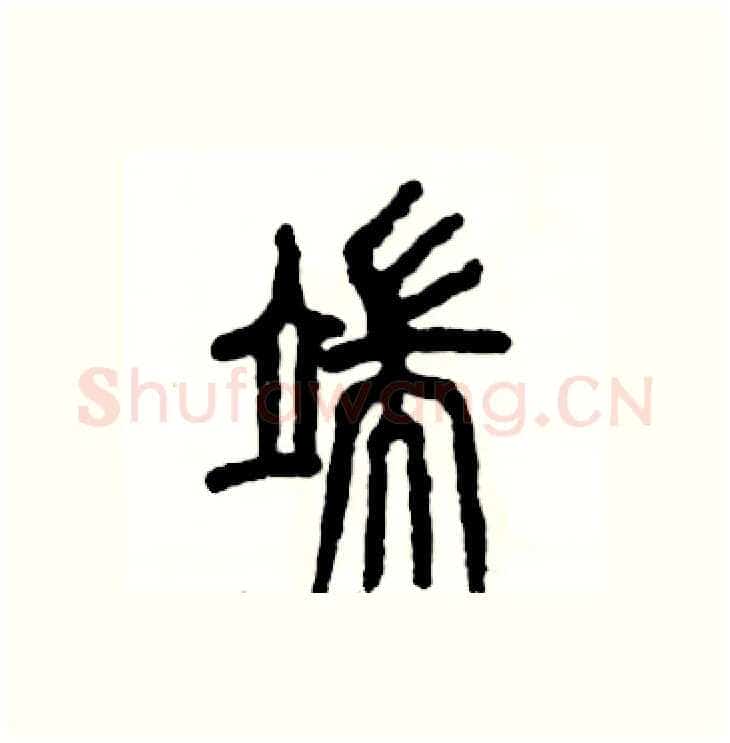 端硬笔篆书写法,摘自张恒成硬笔书法字帖