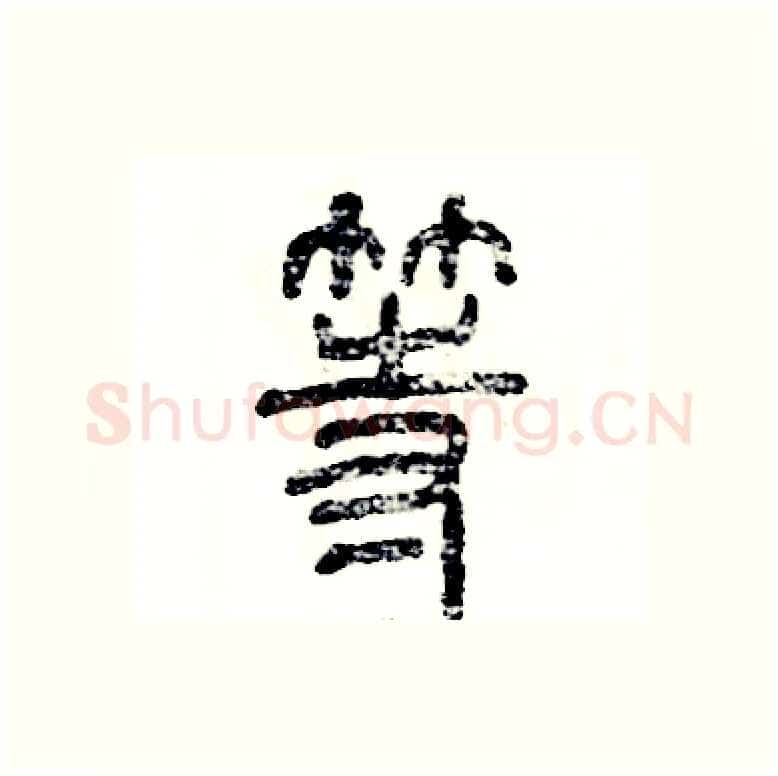 等硬笔篆书写法,摘自张恒成硬笔书法字帖