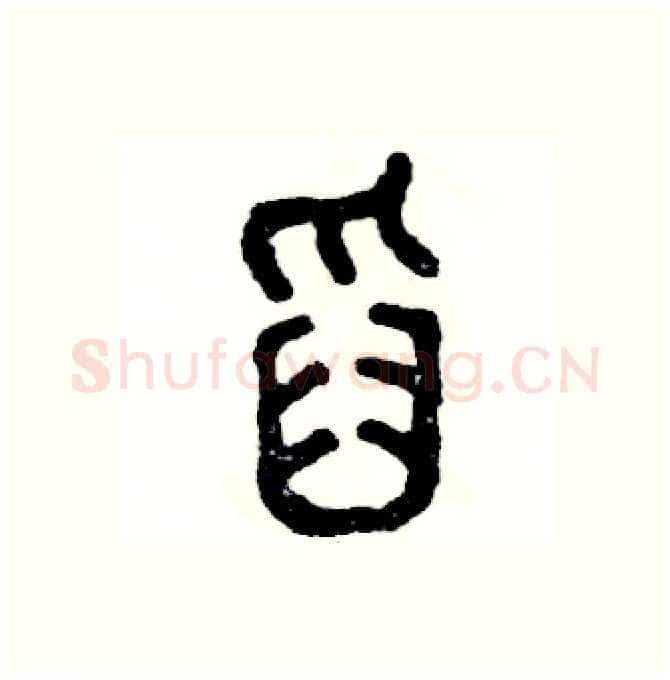 舀硬笔篆书写法,摘自张恒成硬笔书法字帖
