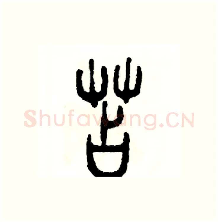 苫硬笔篆书写法,摘自张恒成硬笔书法字帖