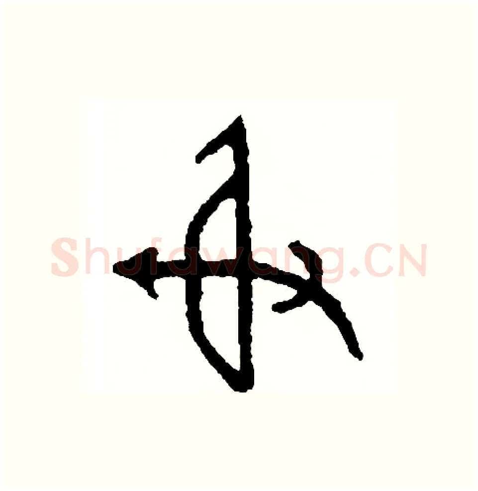 射硬笔篆书写法,摘自周稚云硬笔书法字帖