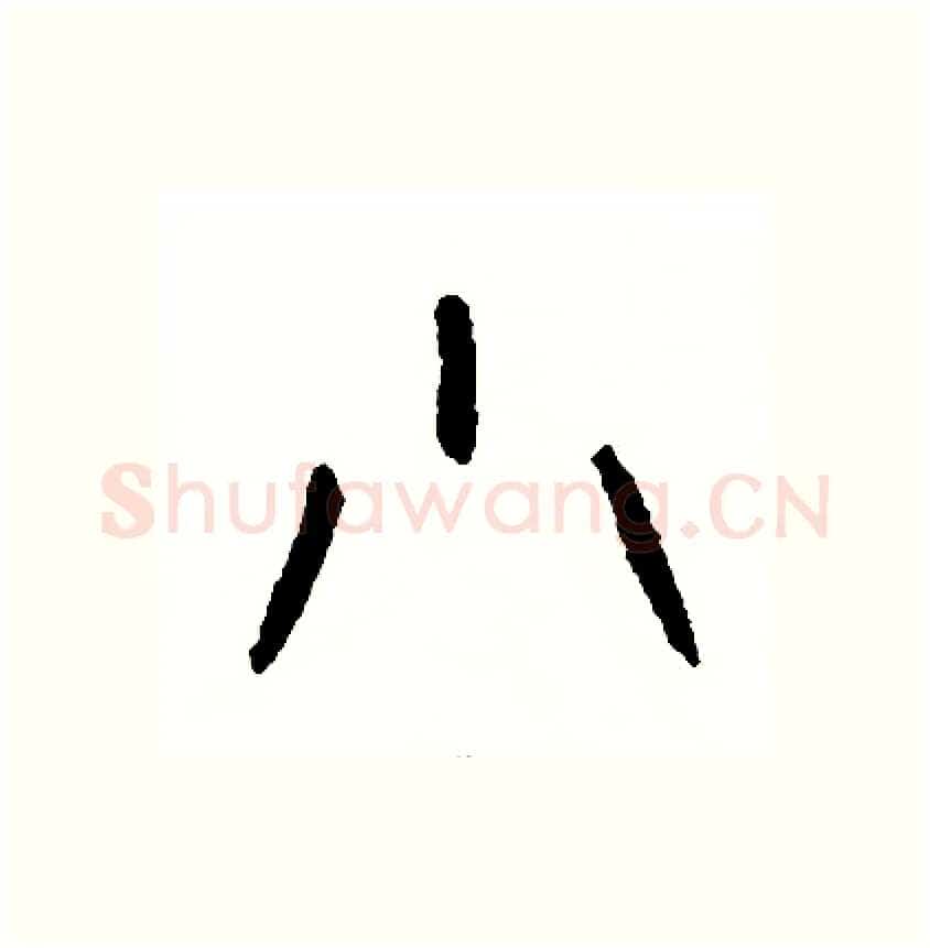 小硬笔篆书写法,摘自周稚云硬笔书法字帖