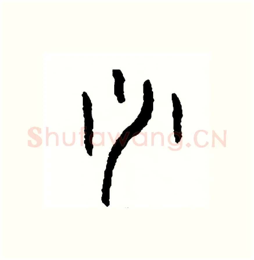 少硬笔篆书写法,摘自周稚云硬笔书法字帖
