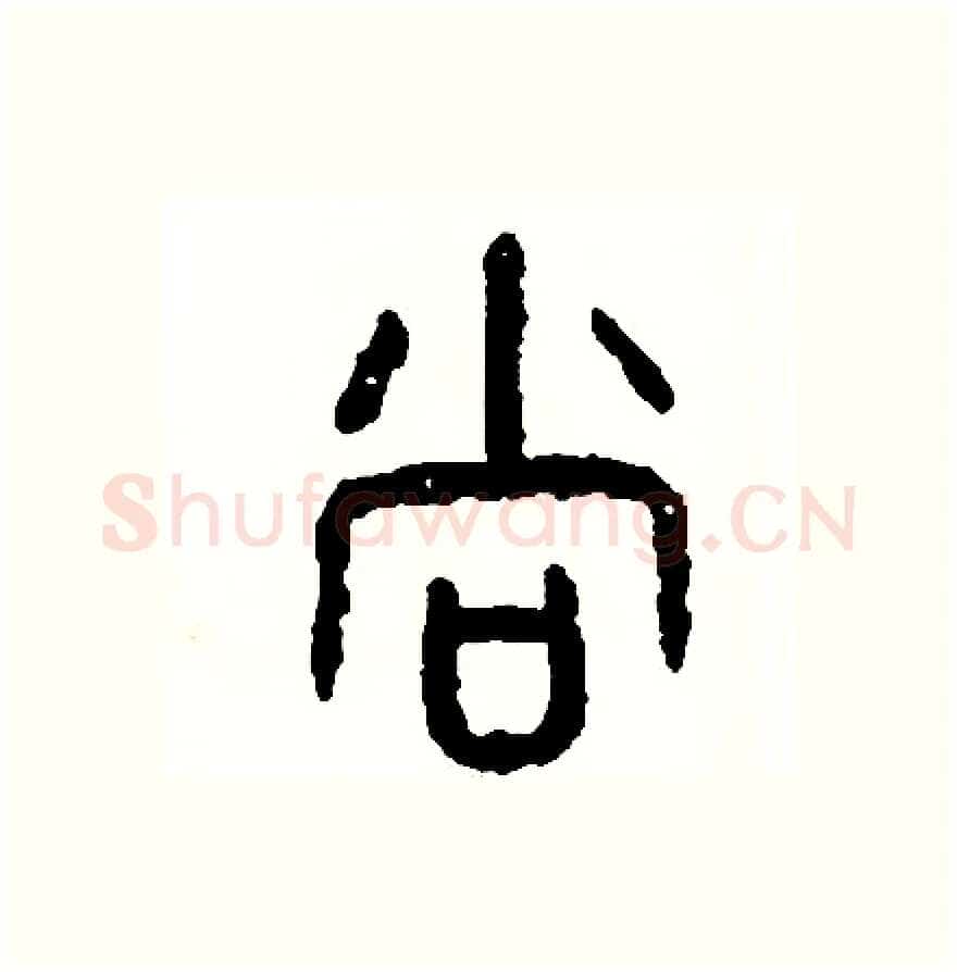 尚硬笔篆书写法,摘自周稚云硬笔书法字帖