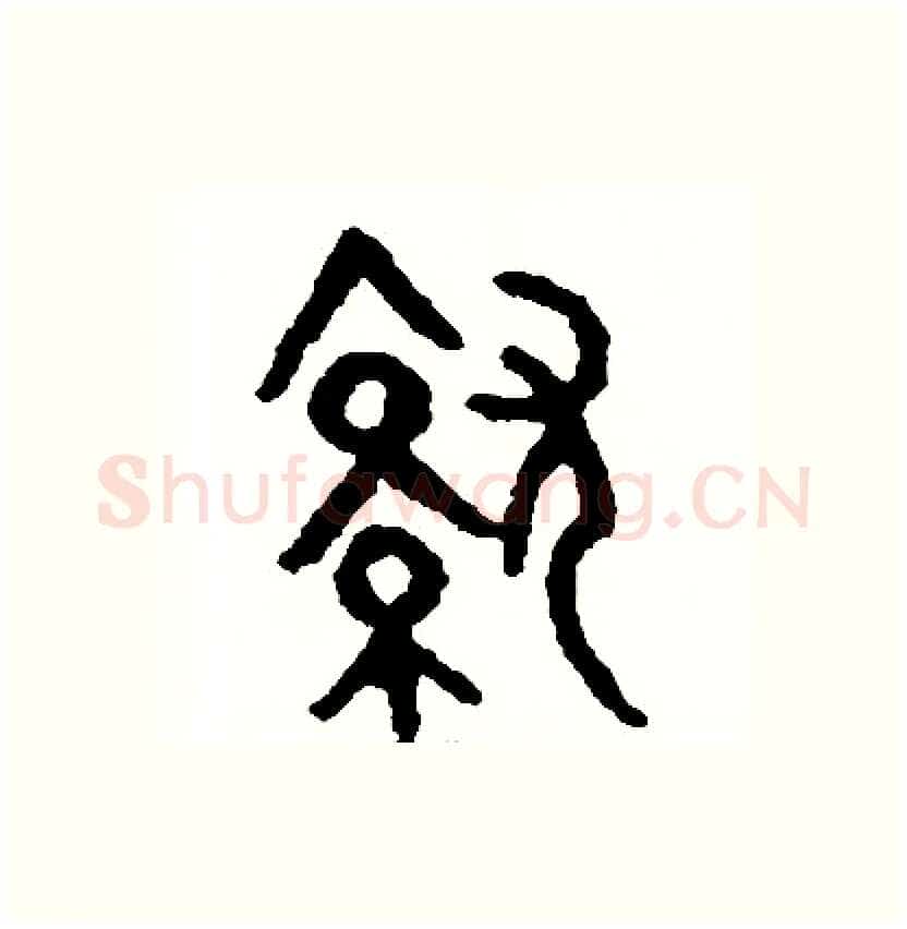 就硬笔篆书写法,摘自周稚云硬笔书法字帖