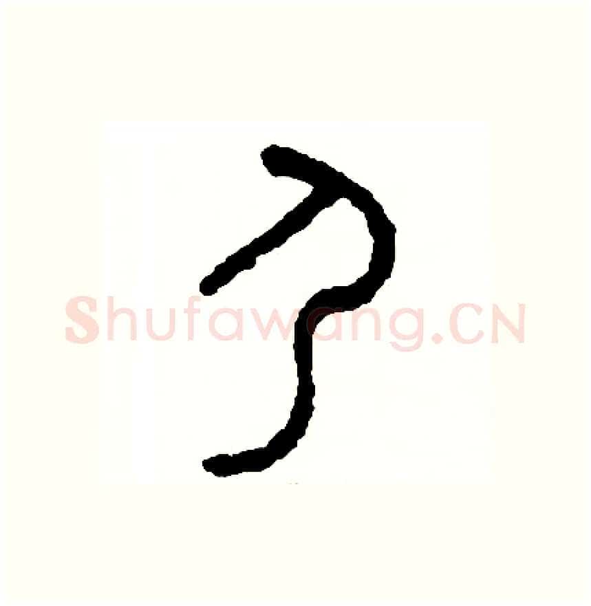 尸硬笔篆书写法,摘自周稚云硬笔书法字帖