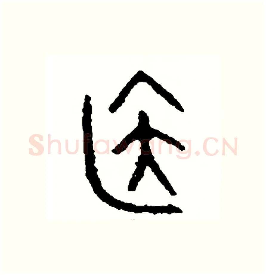 居硬笔篆书写法,摘自周稚云硬笔书法字帖