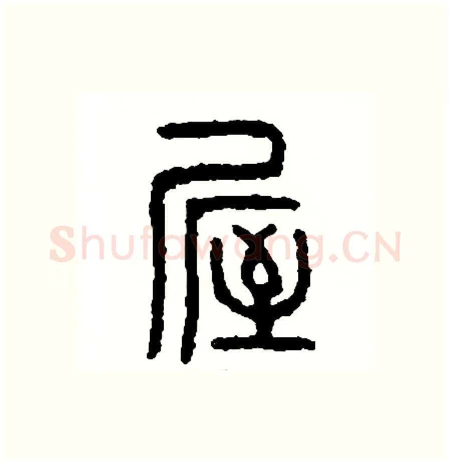 屋硬笔篆书写法,摘自周稚云硬笔书法字帖
