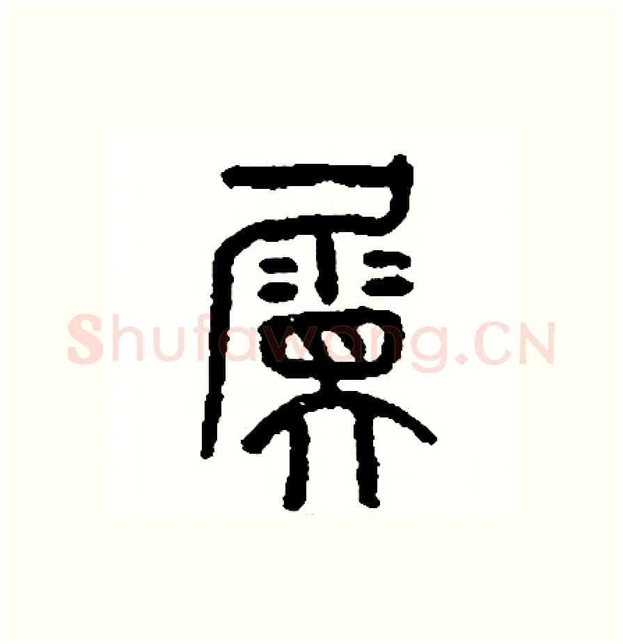屬硬笔篆书写法,摘自周稚云硬笔书法字帖